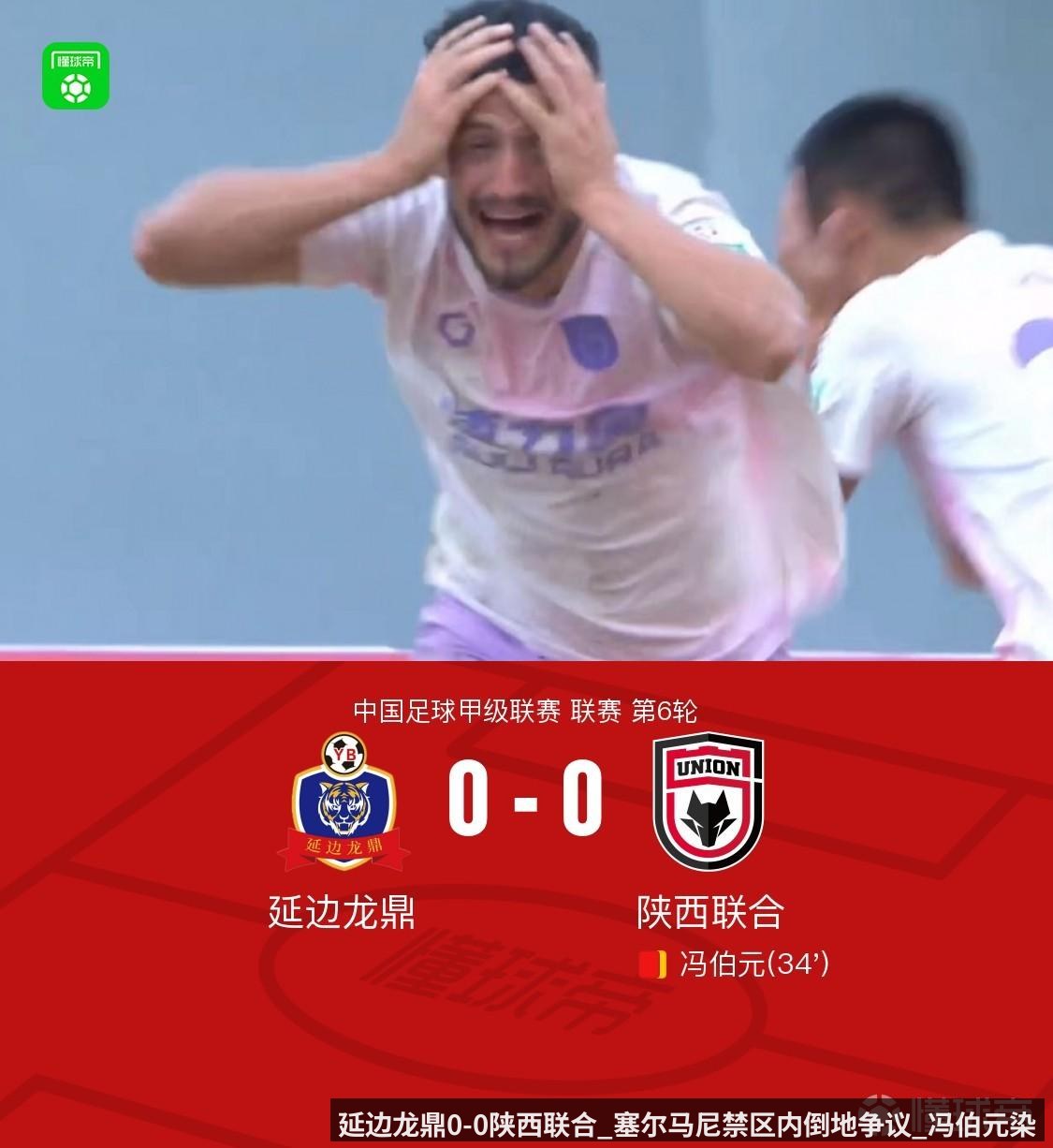 延边龙鼎0-0陕西联合_塞尔马尼禁区内倒地争议_冯伯元染红